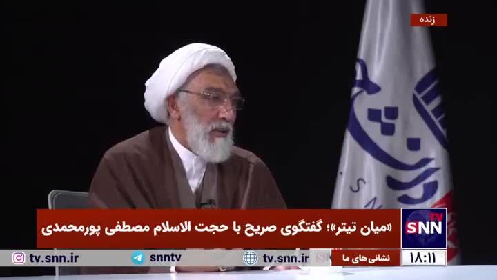 ببینید| نظر پورمحمدی درباره برخی چهر‌ه‌های سیاسی
