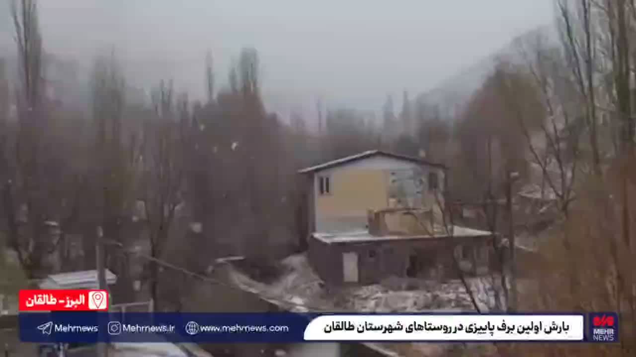 ببینید| بارش اولین برف پاییزی در روستاهای شهرستان طالقان