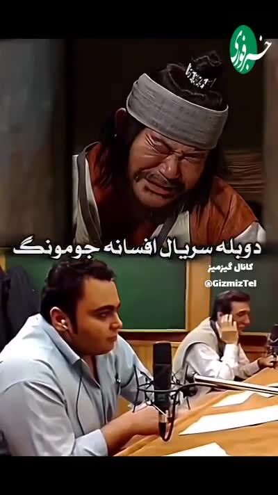 ببینید| فیلم جالب از پشت صحنه دوبله سریال افسانه جومونگ