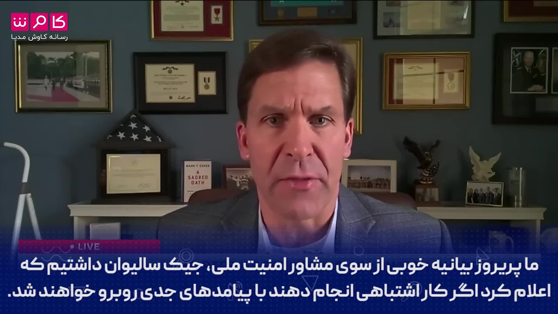 وزیر دفاع پیشین آمریکا: می‌ترسم! ۲۴ ساعته تحت حفاظت هستم+ ویدئو