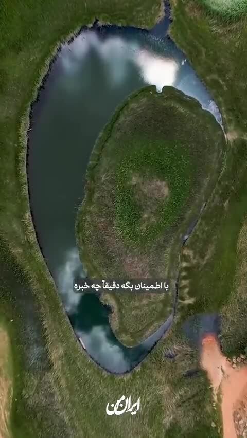 ببینید |  تنها جزیره‌‌ی متحرک ایرانی در آذربایجان غربی!
