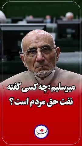 ببینید| میرسلیم: نفت مال مردم نیست