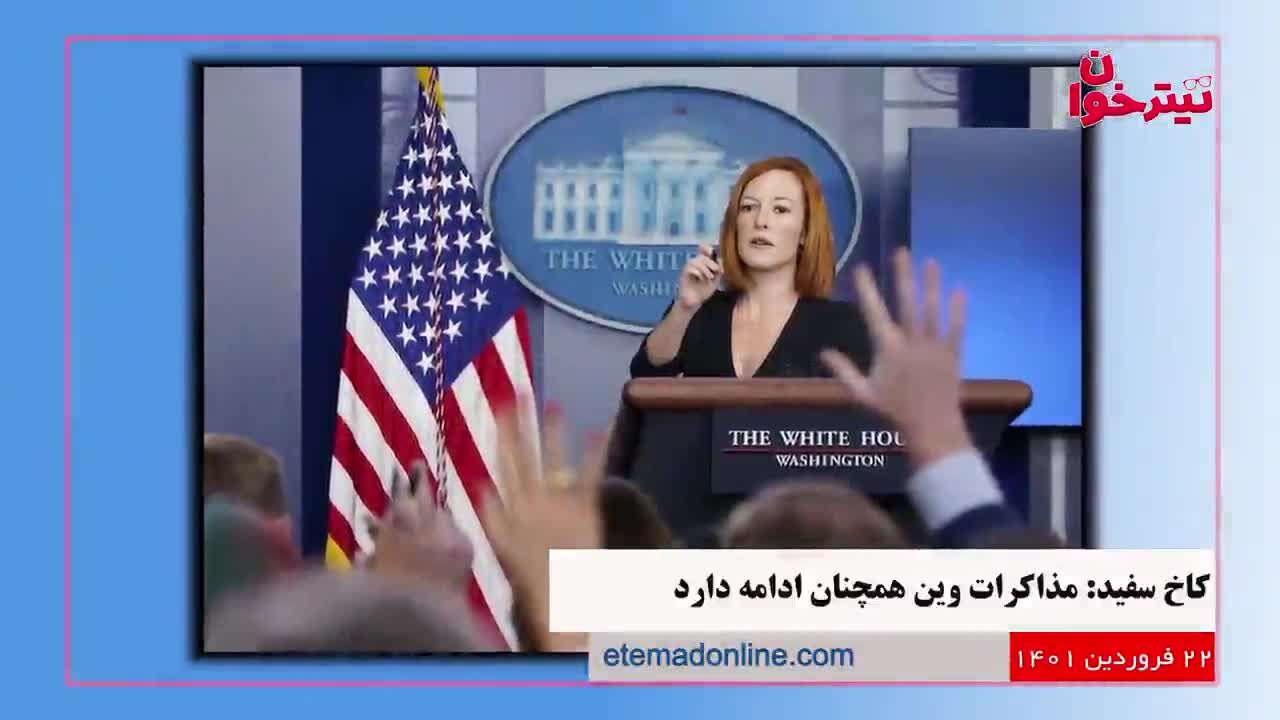 مروری بر مهم‌ترین خبرهای روز- 22  فروردین ۱۴۰۱