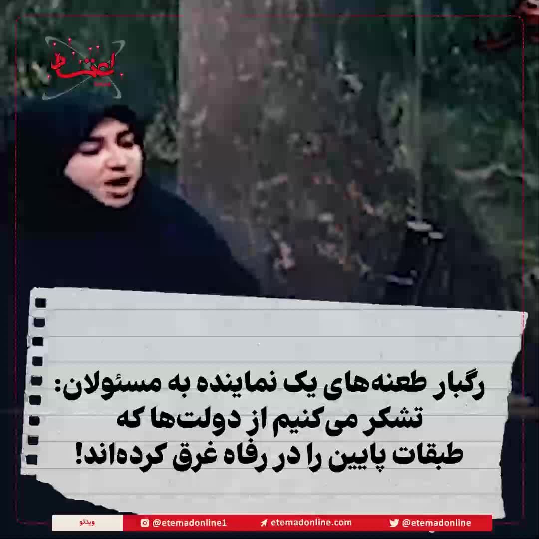 طعنه‌های نماینده مجلس: تشکر می‌کنیم که طبقات پایین غرق در رفاه هستند+ ویدئو