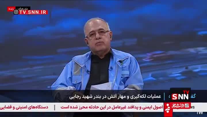 توضیح استاندار هرمزگان درباره علت انفجار بندر شهید رجایی: فرضیه خراب‌کاری نمی‌تواند خیلی موضوعیت داشته باشد/ یک بخش از حادثه معلول خلاف اظهاری است و یک بخش بی‌دقتی و سهل‌انگاری