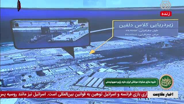 ببینید | شبیه‌سازی جنجالی حمله ایران به ۱۹ نقطه بندر حیفا