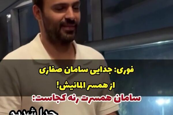 آقای بازیگر جدایی از همسرش را علنی کرد