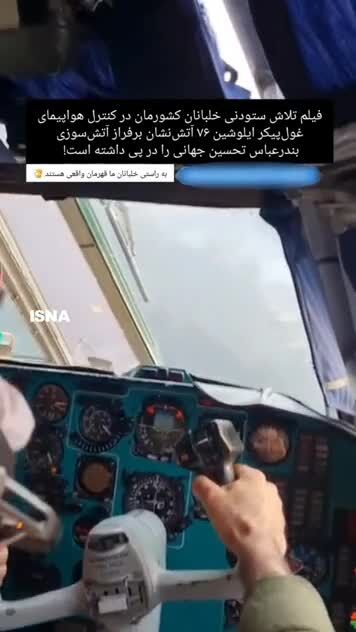 ببینید| تلاش خلبان ایرانی در هدایت ایلوشین ۷۶ بر فراز بندرعباس در جریان عملیات اطفای حریق اسکله شهید رجایی