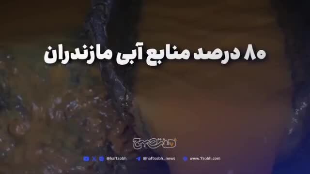 ببینید | استان‌های شمالی در مرز فروپاشی