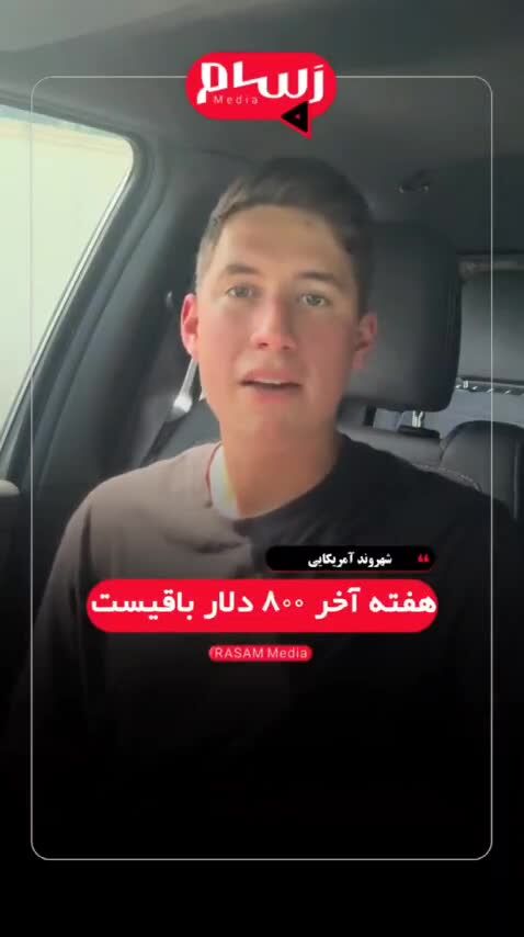 ببینید| ۶۵ درصد از مردم کشور عملاً بی‌پول‌اند؛ این "آمریکای جدید" است