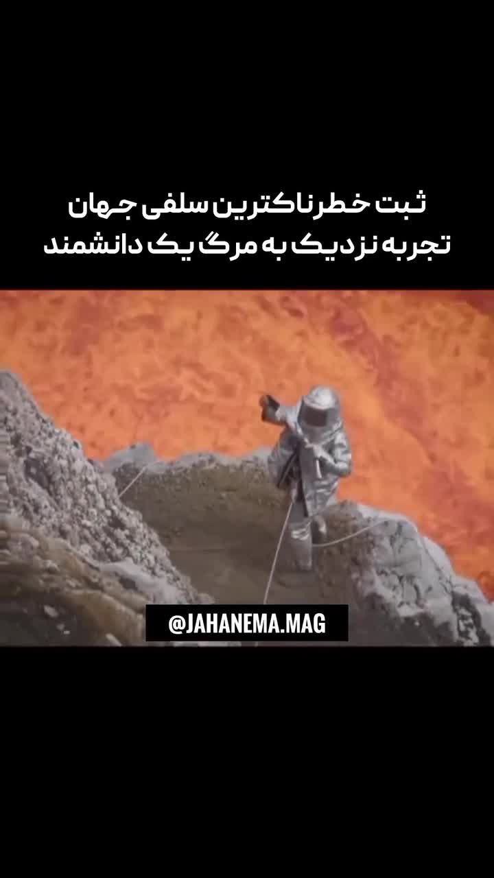 ببینید| شخصی‌که وحشتناک‌ترین سلفی جهان را گرفت!