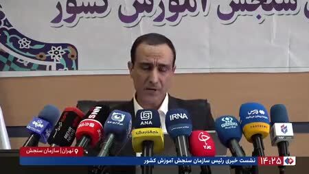 ببینید| رئیس سازمان سنجش: از فردا دفترچه‌های راهنمای انتخاب رشته در درگاه اطلاع‌رسانی قرار می‌گیرد