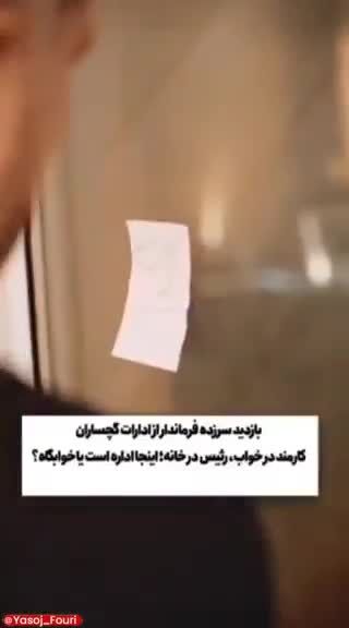  ببینید| ویدئویی جنجالی از بازدید سرزده فرماندار گچساران از ادارات این شهرستان