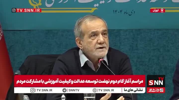 ببینید| پزشکیان: با مردم قادر هستیم مشکلات را حل کنیم 