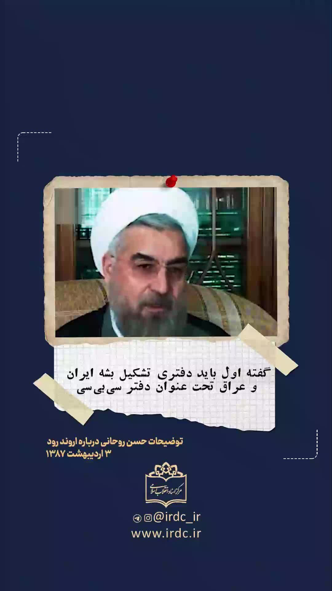 ببینید| برای اولین بار منتشر شد؛ خاطره حسن روحانی از لایروبی اروند در مذاکرات قطعنامه ۵۹۸