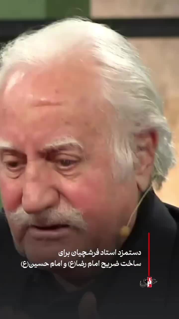 ببینید| بخشی از گفت‌وگوی مرحوم استاد فرشچیان درباره دستمزدش برای ساخت ضریح حرم‌ های مطهر 