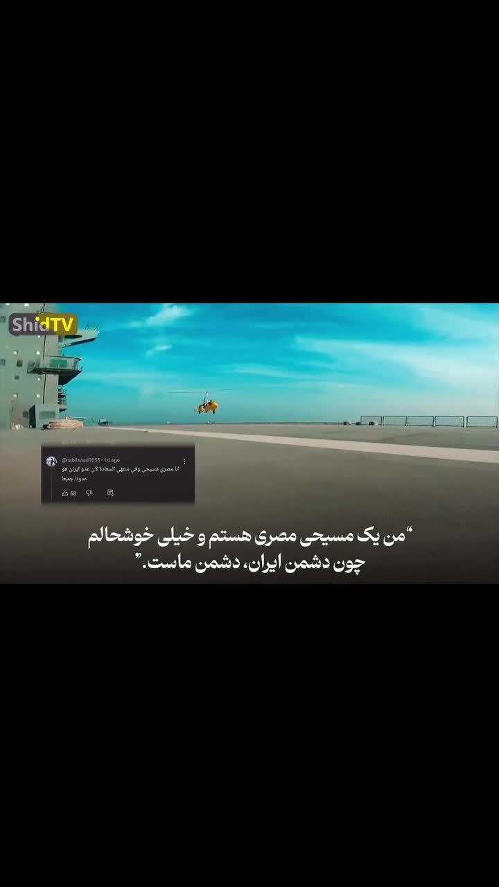 ببینید| واکنش بی‌سابقه کاربران عرب به ناو پهپادبر ایران

