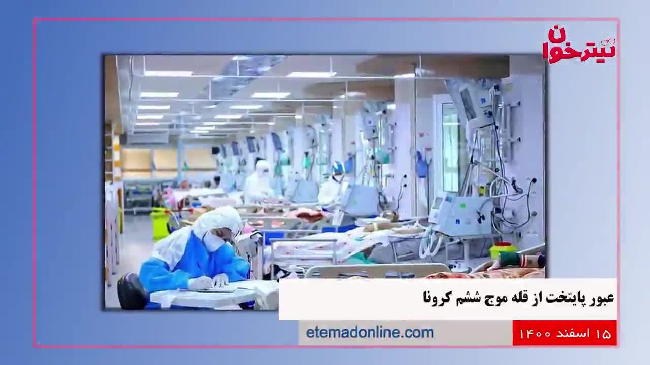 مروری بر مهم‌ترین خبرهای روز- 15 اسفند ۱۴۰۰