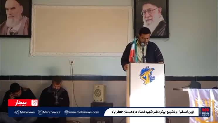 ببینید| برگزاری مراسم تشییع پیکر شهید گمنام در دهستان جعفرآباد
