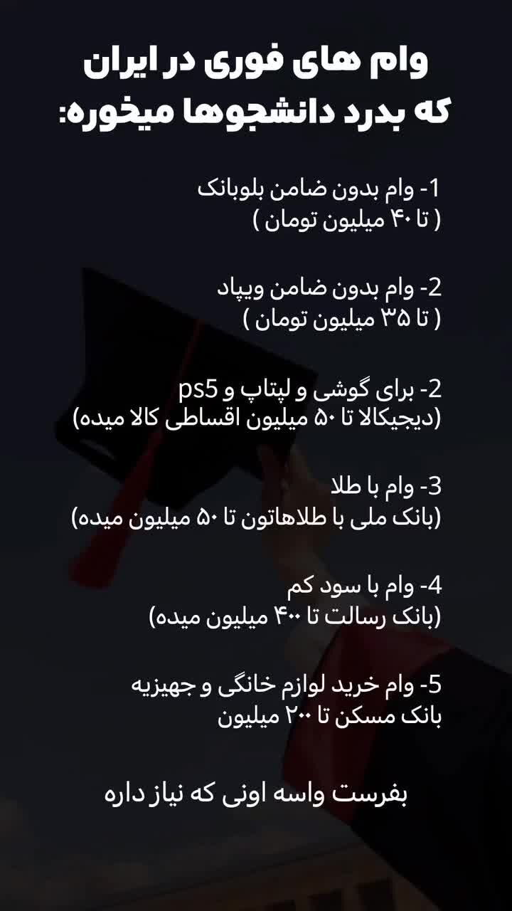ببینید| معرفی ۵ نوع وام فوری برای دانشجویان + مبلغ و شرایط