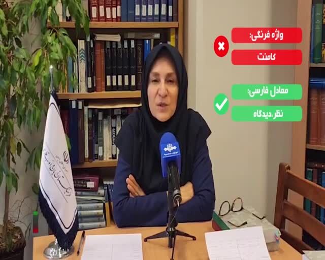 ببینید| معادل فارسی واژه فرنگی "کامنت" اعلام شد