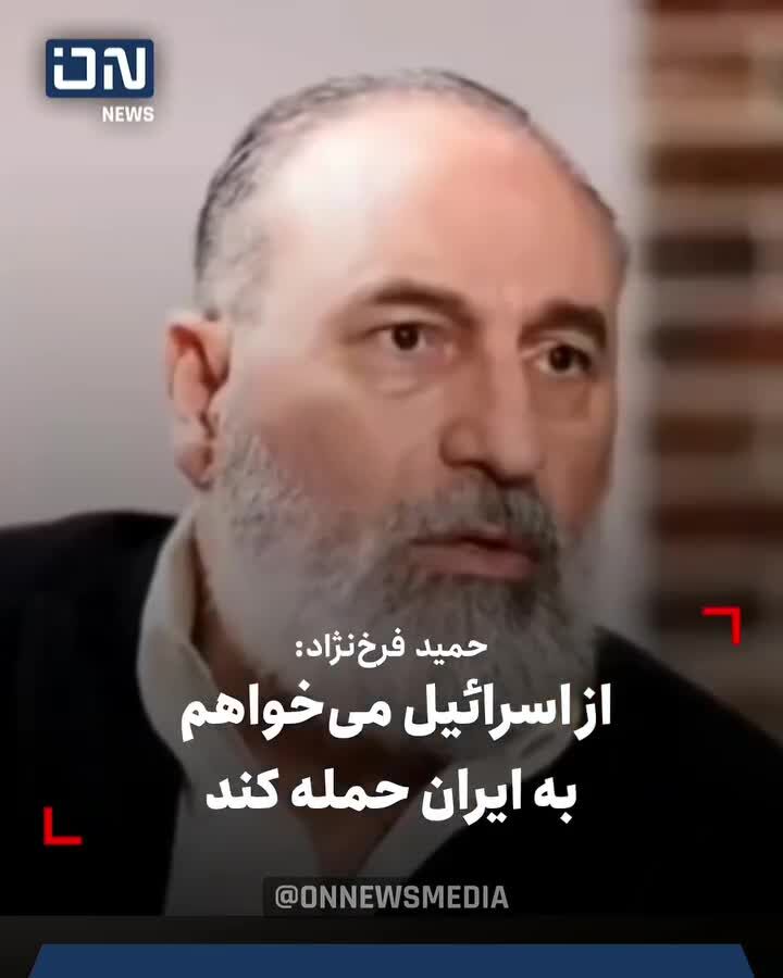 ببینید| اظهارت شرم‌اور حمید فرخ‌نژاد در تلویزیون اینترنشنال: از اسرائیل می‌خواهم به ایران حمله کند