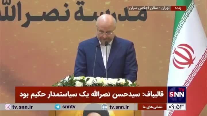 ببینید | قالیباف: امروز صهیونیست‌ها باید با عملیاتی شدن تهدیدات سیدحسن نصرالله دست و پنجه نرم کنند