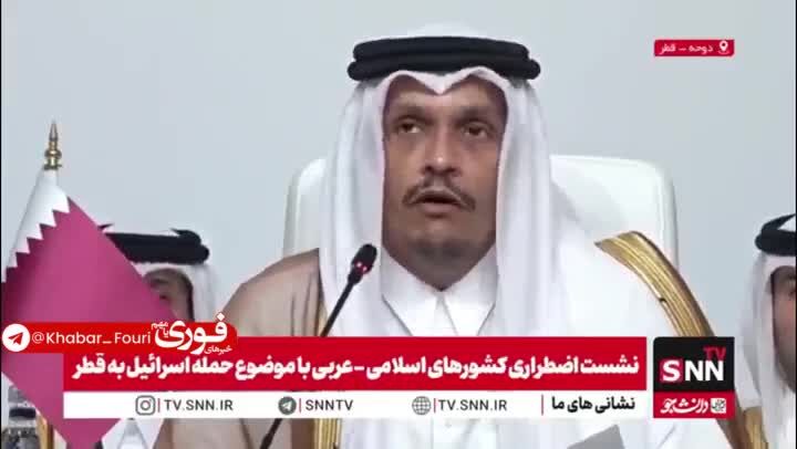 ببینید| وزیر خارجه قطر تجاوز اسرائیل را محکوم کرد و خواستار پاسخ قاطع جهان اسلام شد