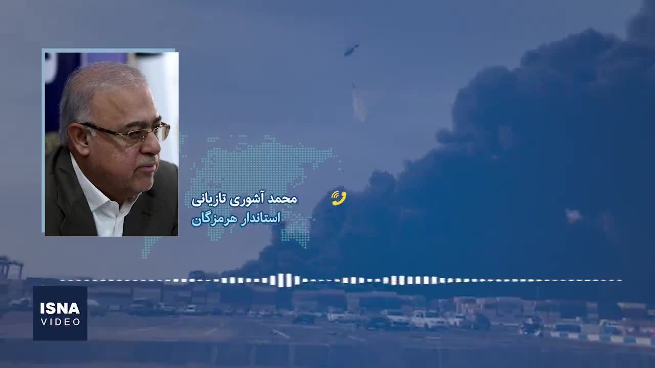 ببینید| توضیحات استاندار هرمزگان درباره ابعاد آتش‌سوزی بندرشهید رجایی