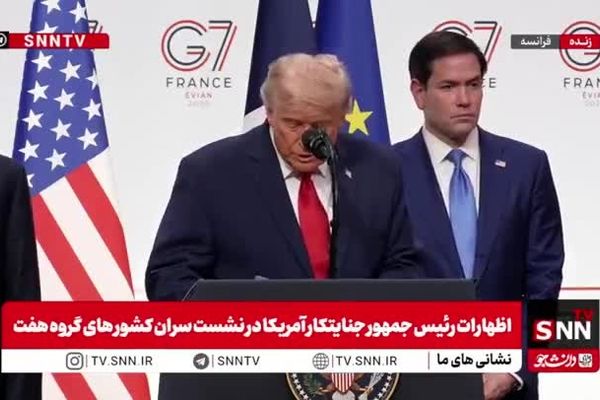 ببینید| ترامپ جنایتکار بعد از شکست: من هیچ وقت مدعی تغییر رژیم در ایران نبوده ام! / توافق انجام شده موجب بالا رفتن سهام شده است