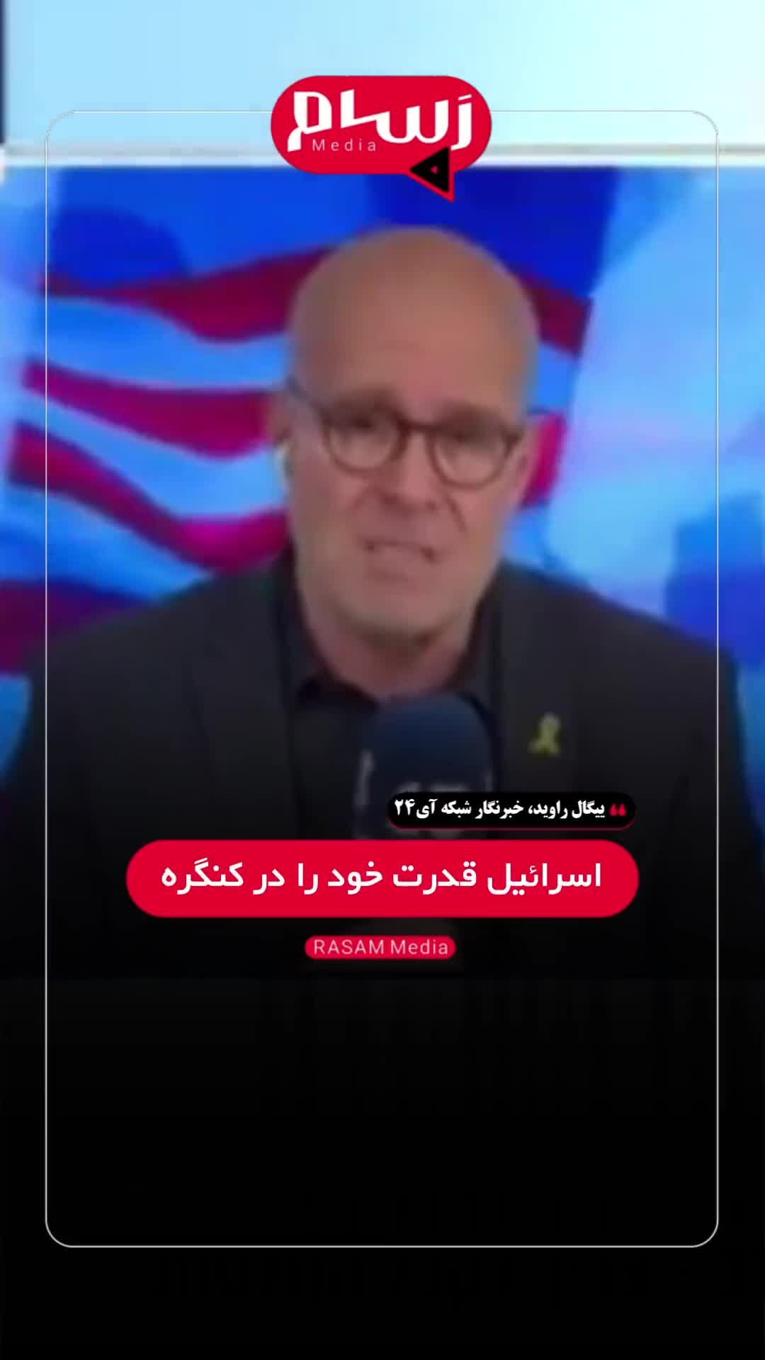 ببینید| اعتراف خبرنگار اسرائیلی به ناتوانی ترامپ در برابر مقاومت فلسطین