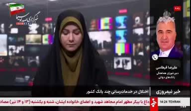 ببینید| رفع اختلال از خدمات بانک‌های ملی، صادرات، تجارت و توسعه صادرات در دست انجام است