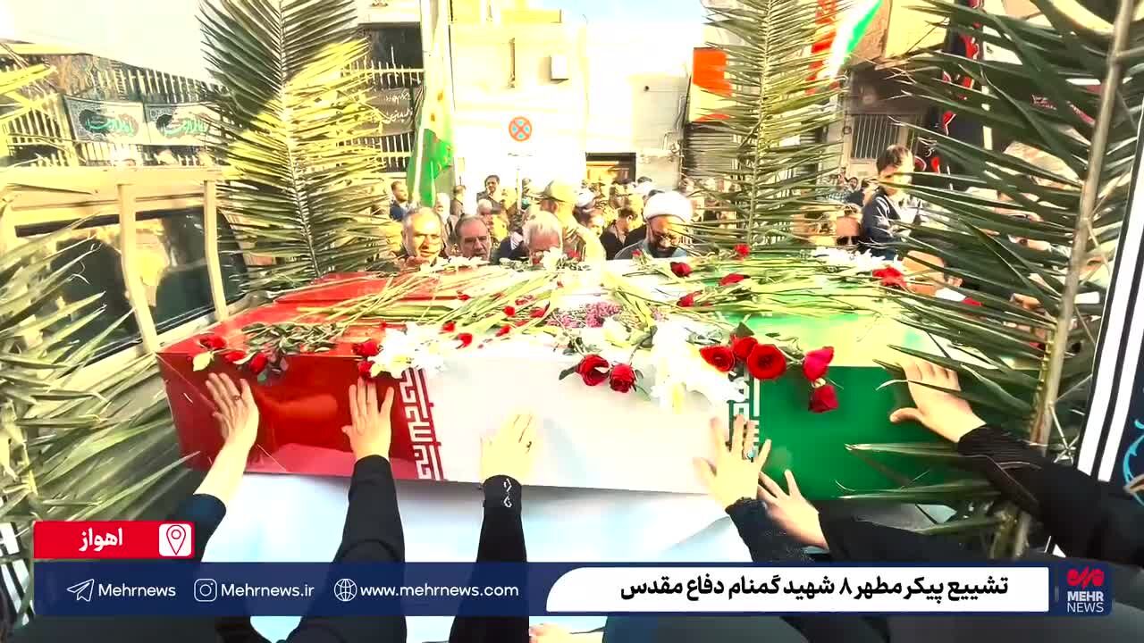 ببینید| تصاویری از تشییع پیکر ۸ شهید گمنام دفاع مقدس در اهواز