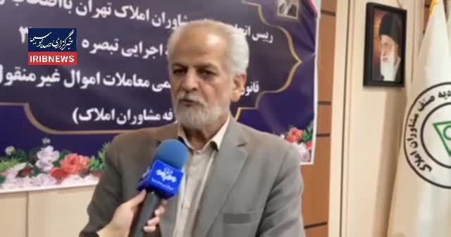ببینید| تصویب سامانه جدید تعرفه مشاوران املاک در هیئت دولت