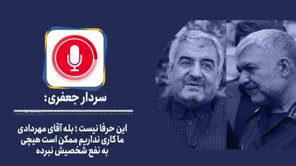 تایید فایل صوتی منتسب ‌به فرمانده پیشین سپاه /اهداف انتخاباتی در یک سند امنیتی؟