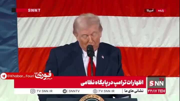 ببینید| ترامپ: ما جنگ‌های جهانی را پیروز شدیم/ ما بی 2 به ایران فرستادیم