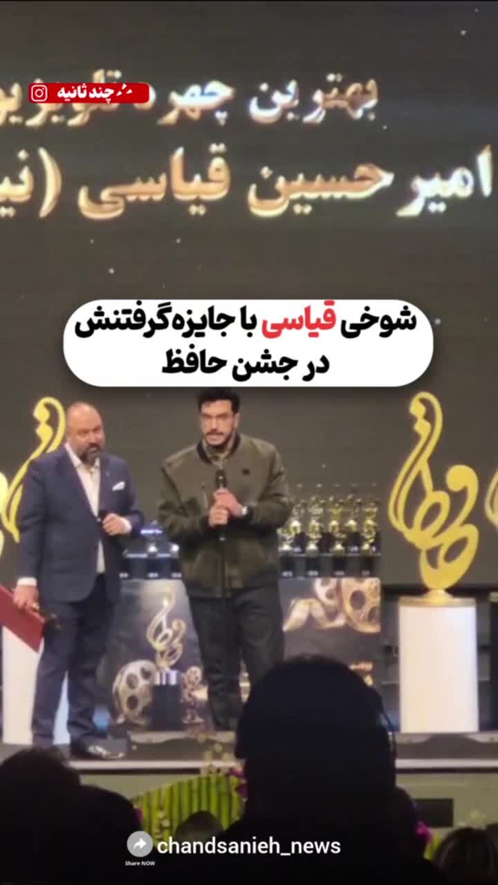ببینید| شوخی قیاسی با جایزه‌گرفتنش در جشن حافظ