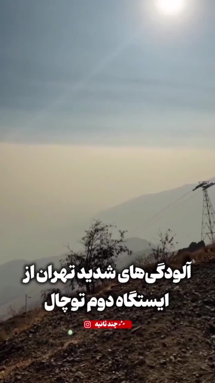 ببینید| وضعیت هوای تهران عصر امروز از ایستگاه دوم توچال
