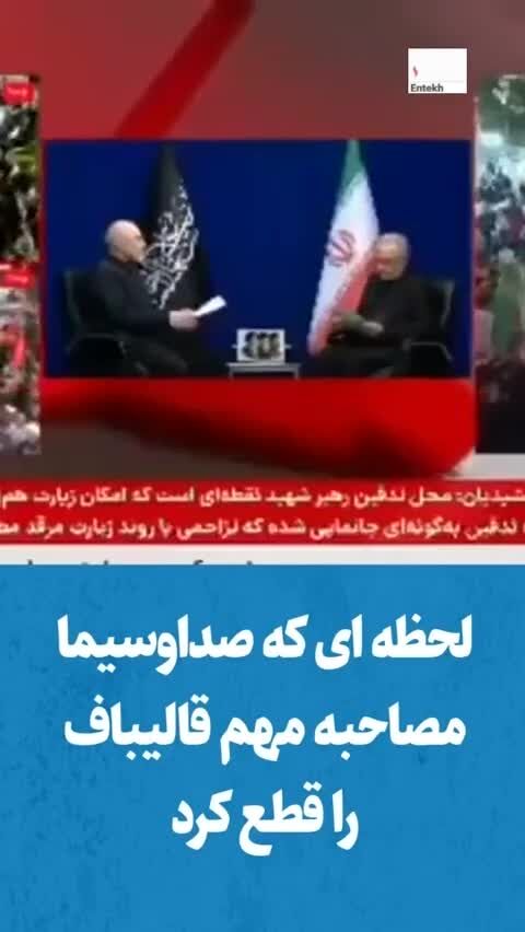ببینید/ لحظه‌ای که صداوسیما مصاحبه مهم قالیباف را قطع کرد