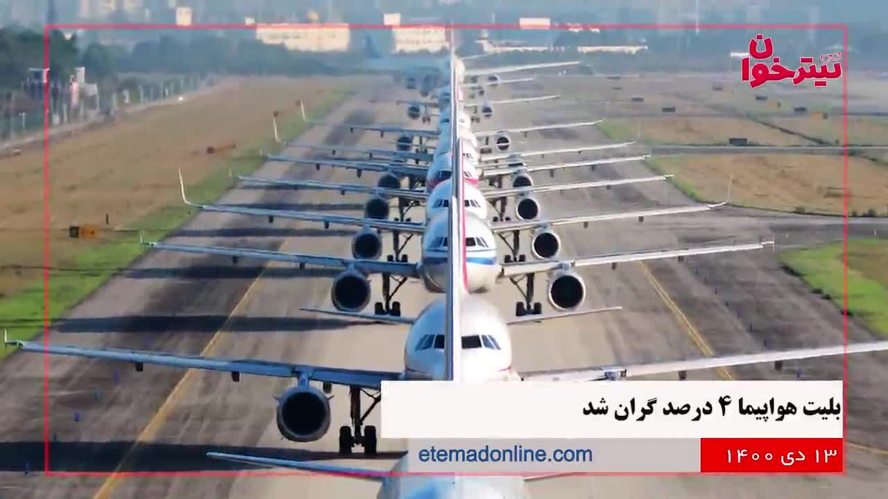 مروری بر مهم‌ترین خبرهای روز- 13 دی 1400