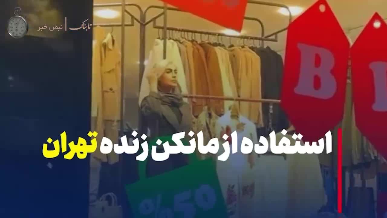 ببینید | مانکن زنده‌ پشت ویترین این فروشگاه در تهران جنجال بپا کرد ‌+ ویدئو