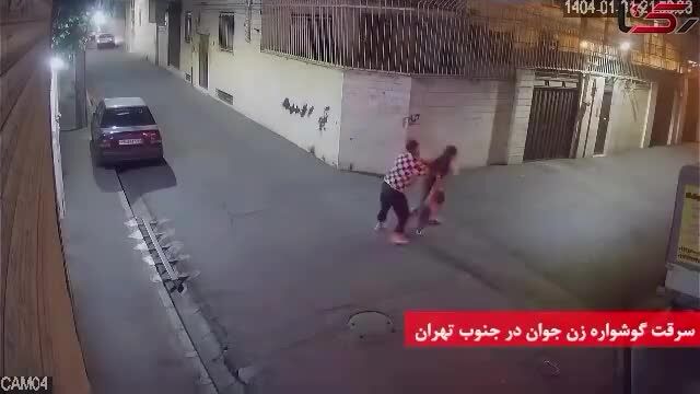 ببینید| سرقت وحشیانه گوشواره زن جوان در محله شوشِ 