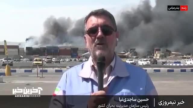 ببینید| رئیس سازمان مدیریت بحران: قیر و مواد شیمیایی برخی کانتینرها باعث اشتعال مجدد در بخش شرقی اسکله شده است
