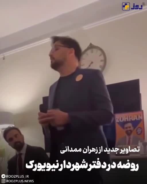 ببینید| روضه‌خوانی در دفتر زهران ممدانی، شهردار نیویورک