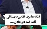 ببینید| تیکه فغانی به میثاقی؛ فردوسی‌پور از خنده ترکید