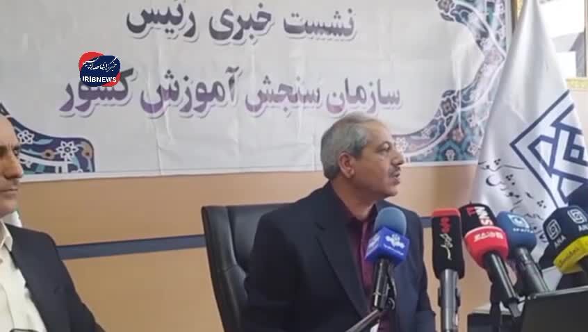 ببینید|  معاون فنی سازمان سنجش : پذیرفته شدگان آزمون سراسری با ۱۷۸هزار تومان می‌توانند انتخاب رشته کنند