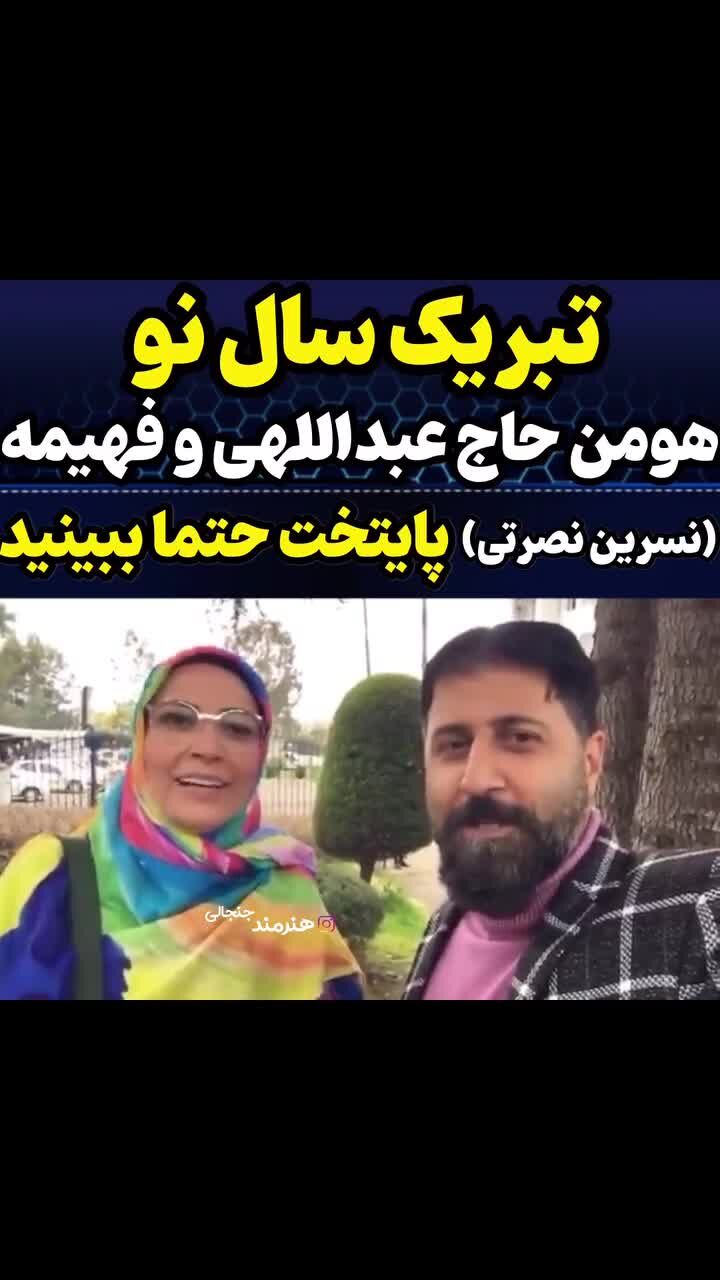 ببینید| ویدیوی فهیمه و رحمت پایتخت دو روز پیش از پخش سریال از تلویزیون