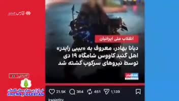 ببینید| رونمایی از دروغ جدید اینترنشنال