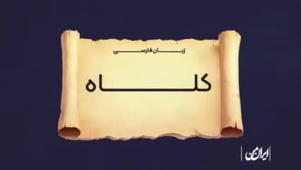 ببینید| اولین کلاه برداری تاریخ چطوری بوده؟ 