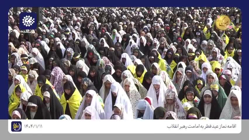 
ببینید| اقامه نماز عید فطر به امامت رهبر معظم انقلاب
